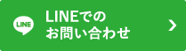 lineでのお問い合わせ