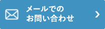 メールでのお問い合わせ