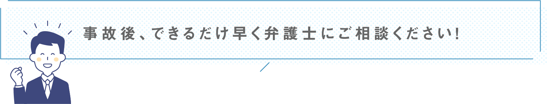 事故後、できるだけ早く弁護士にご相談ください！