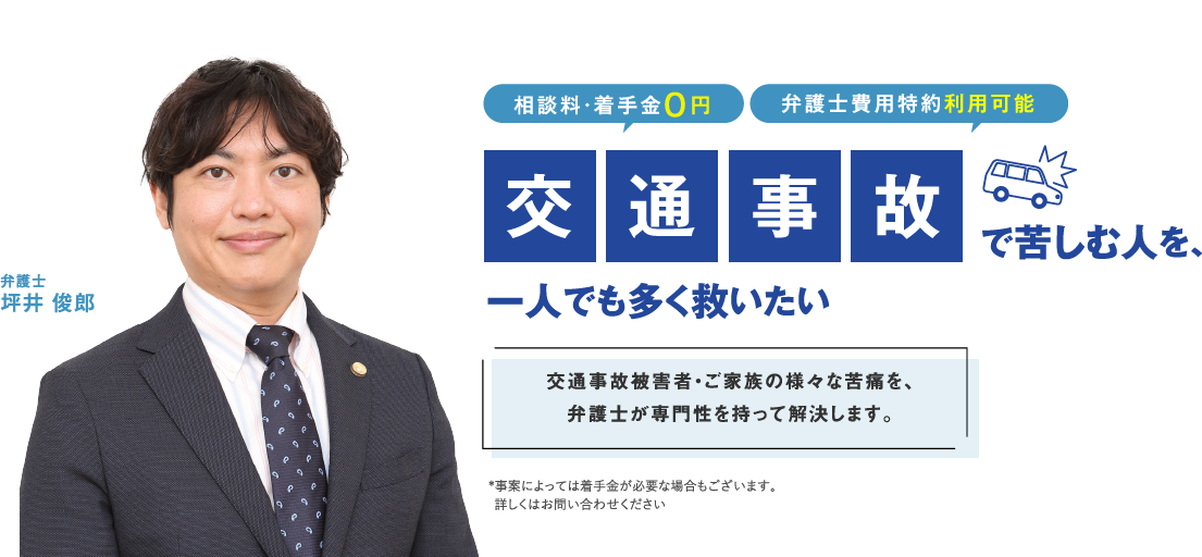 交通事故 で苦しむ人を、一人でも多く救いたい