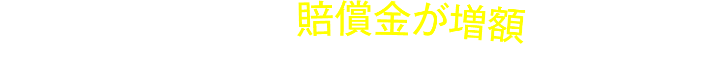 弁護士に依頼し、賠償金が増額した事例