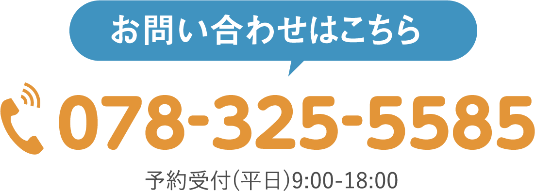 お問い合わせはこちら 078-325-5585 予約受付(平日)9:00-18:00