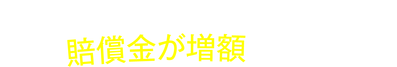 弁護士に依頼し、賠償金が増額した事例