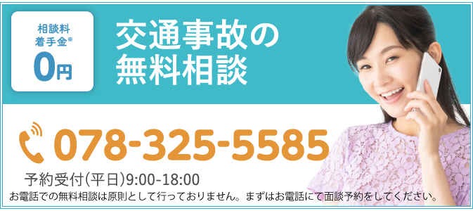 交通事故の無料相談 078-325-5585 予約受付(平日)9:00-18:00