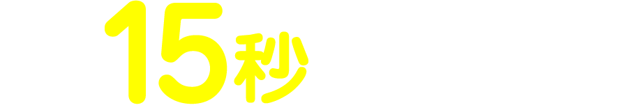 クイック診断 15秒