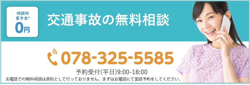 交通事故の無料相談 078-325-5585 予約受付(平日)9:00-18:00