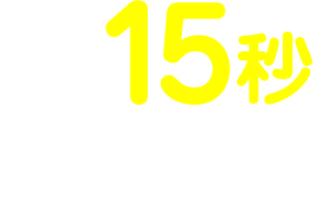 クイック診断 15秒